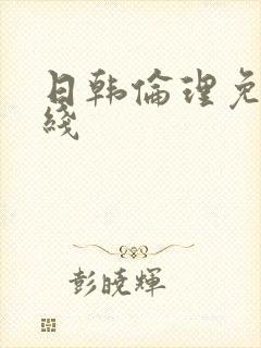 日韩伦理免费在线