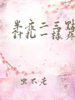 半夜二三点心口针扎一样疼