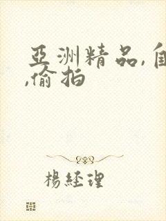 亚洲精品,自拍,偷拍