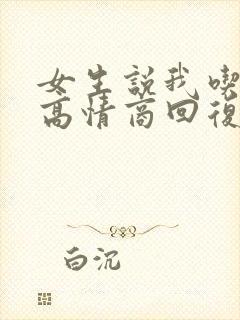 女生说我吃饭了高情商回复