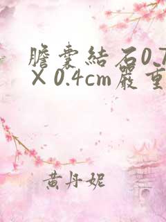 胆囊结石0.7×0.4cm严重吗