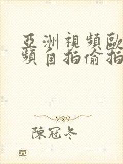 亚洲视频欧美视频自拍偷拍