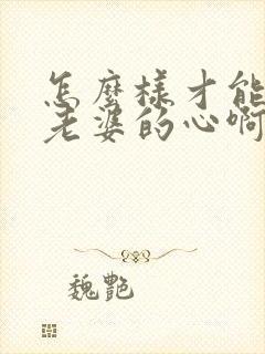 怎么样才能挽回老婆的心啊挽回老婆