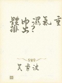 体内湿气重怎么排出?