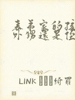 表弟家的孩子是外甥还是侄子