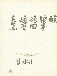 来姨妈腰酸背疼怎么回事