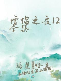 僧侣之夜12集全集