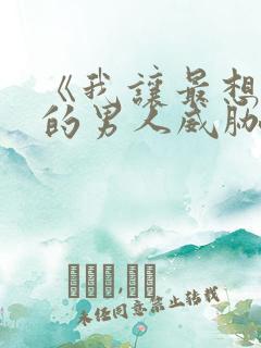 《我让最想拥抱的男人威胁了》