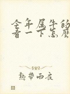 今年属牛的运气看一下怎么样?