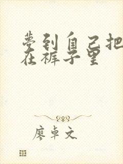 梦到自己把屎拉在裤子里