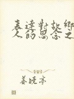 表达对故乡及亲人的思念之情的诗句