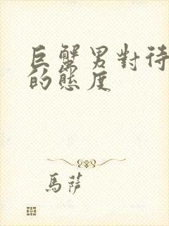 巨蟹男对待感情的态度