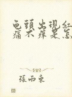 龟头出现红斑不痛不痒是怎么引起的