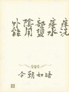 外阴部瘙痒能不能用盐水洗