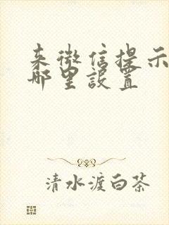 来微信提示音在哪里设置