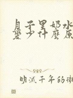 月子里奶水突然变少什么原因