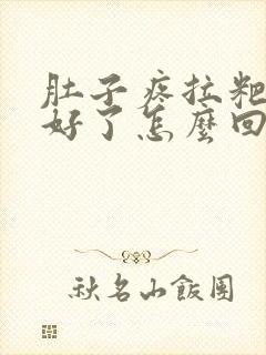 肚子疼拉粑粑就好了怎么回事