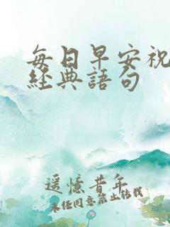 每日早安祝福语经典语句