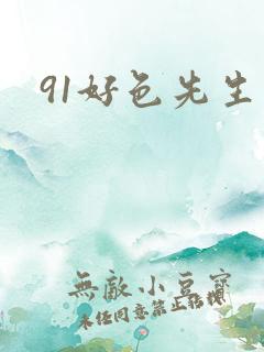 91好色先生污