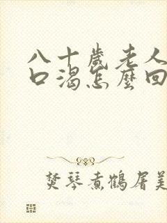 八十岁老人老是口渴怎么回事