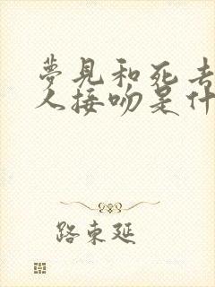 梦见和死去的亲人接吻是什么意思