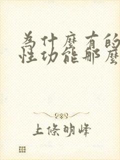 为什么有的男人性功能那么强