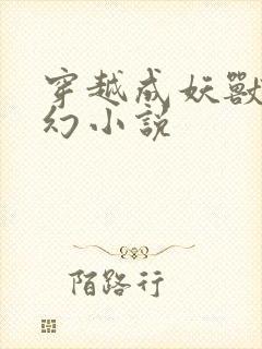 穿越成妖兽的玄幻小说