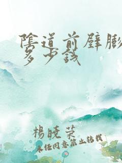 阴道前壁膨出术多少钱