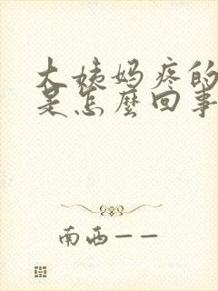 大姨妈疼的头疼是怎么回事