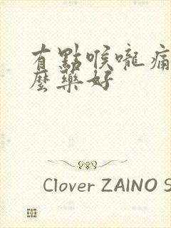 有点喉咙痛吃什么药好