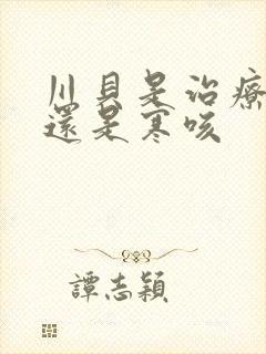 川贝是治疗热咳还是寒咳