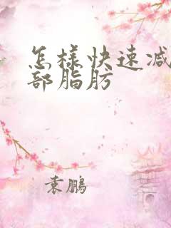 怎样快速减去胸部脂肪