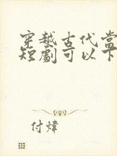 穿越古代当太子短剧可以下载吗