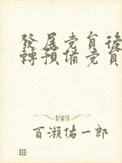 发展党员后多久转预备党员