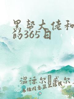 黑帮大佬和我我的365日