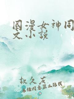 国漫女神同人淫文小说