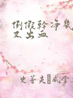 例假干净几天后又出血