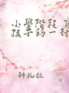 小学阶段 写给孩子的一封信