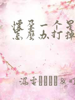 怀孕一个星期该怎么办打掉孩子