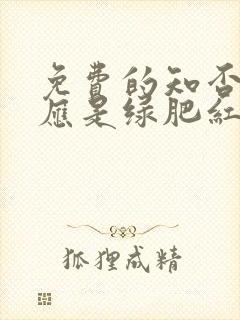 免费的知否知否应是绿肥红瘦电视剧