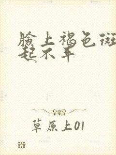 脸上褐色斑块凸起不平