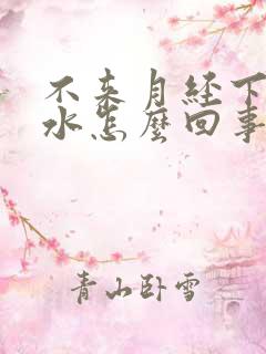 不来月经下体流水怎么回事