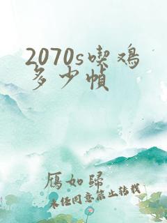2070s吃鸡多少帧