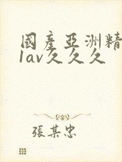 国产亚洲精品91av久久久