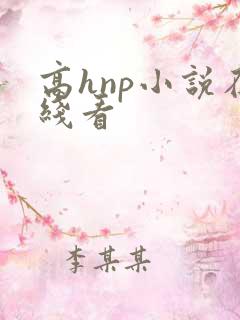 高hnp小说在线看