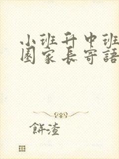 小班升中班幼儿园家长寄语怎么写