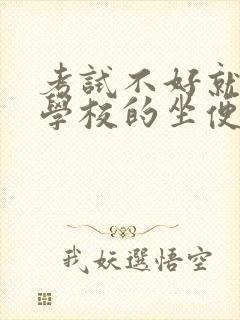 考试不好就要当学校的坐便器