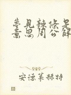 梦见辣条是什么意思周公解梦