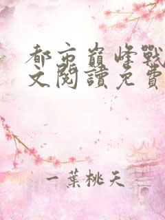 都市巅峰战神全文阅读免费