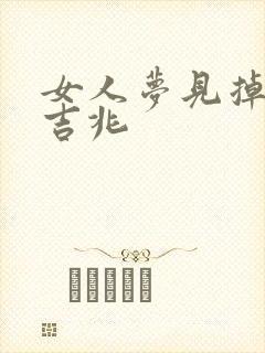 女人梦见掉河里吉兆